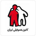 کانون هموفیلی چهارمحال و بختیاری